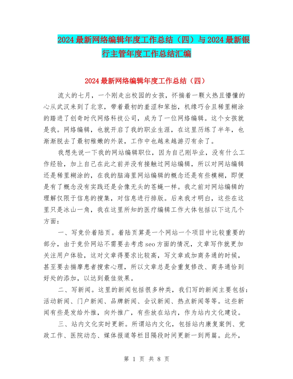 2024最新网络编辑年度工作总结与2024最新银行主管年度工作总结汇编_第1页
