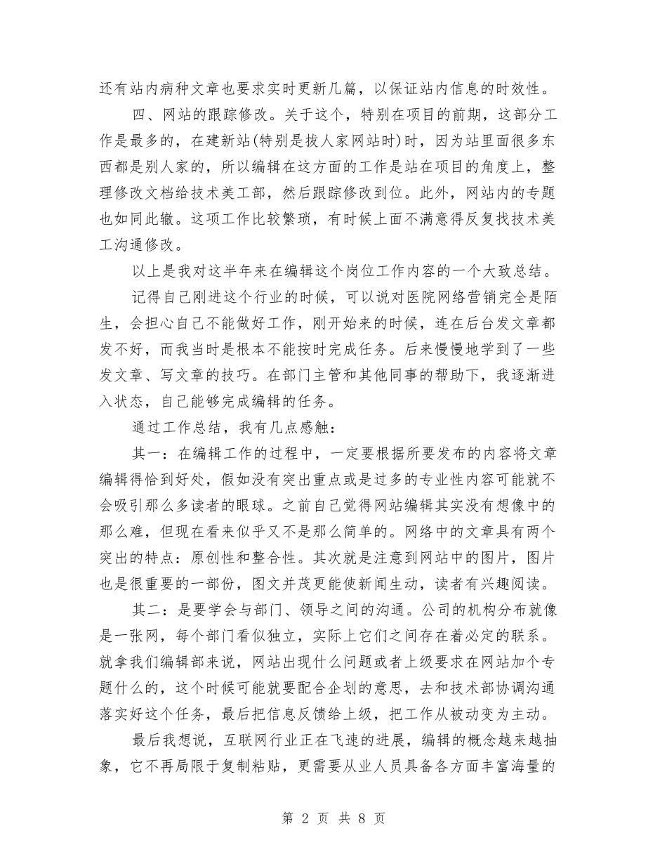 2024最新网络编辑年度工作总结与2024最新银行主管年度工作总结汇编_第2页