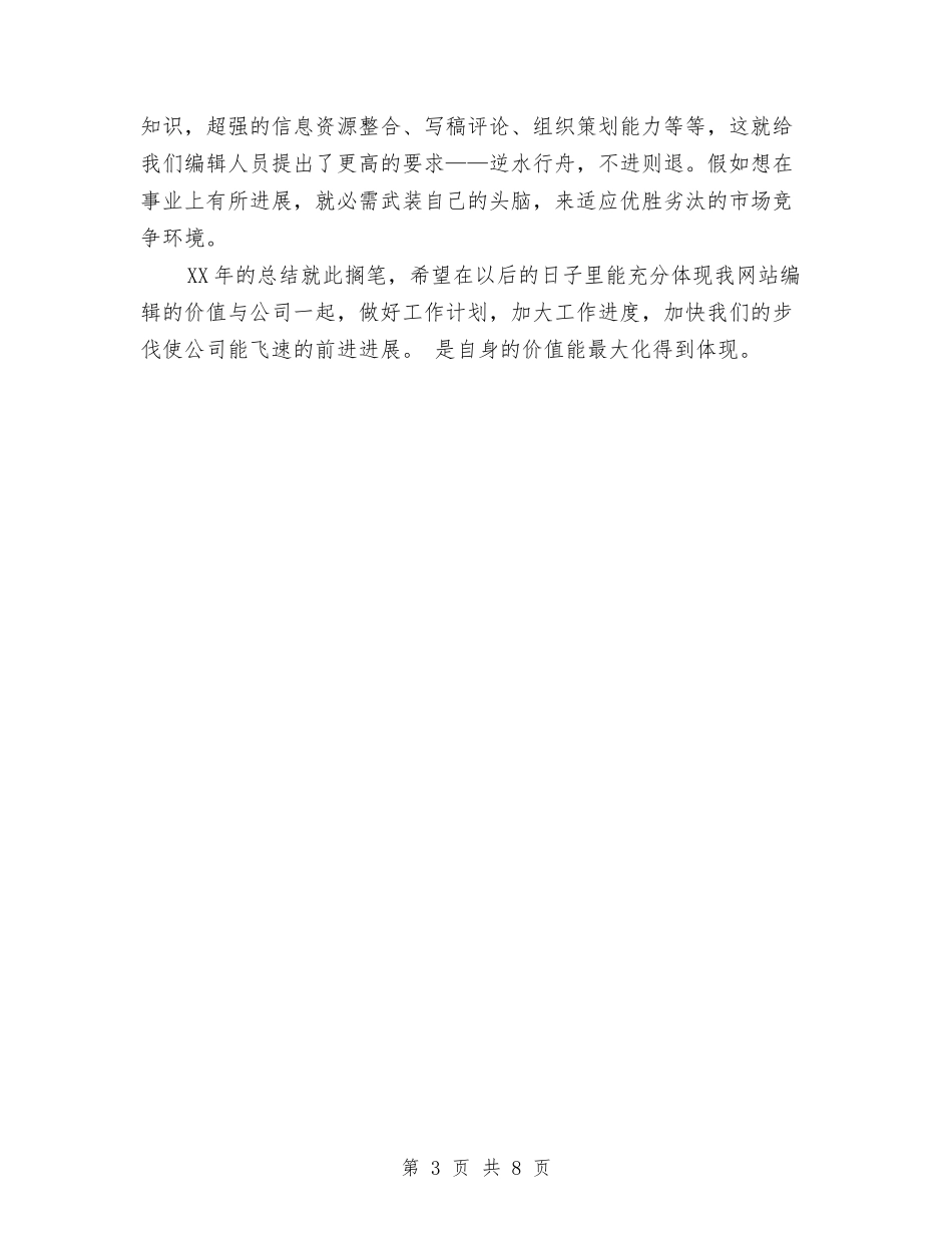 2024最新网络编辑年度工作总结与2024最新银行主管年度工作总结汇编_第3页