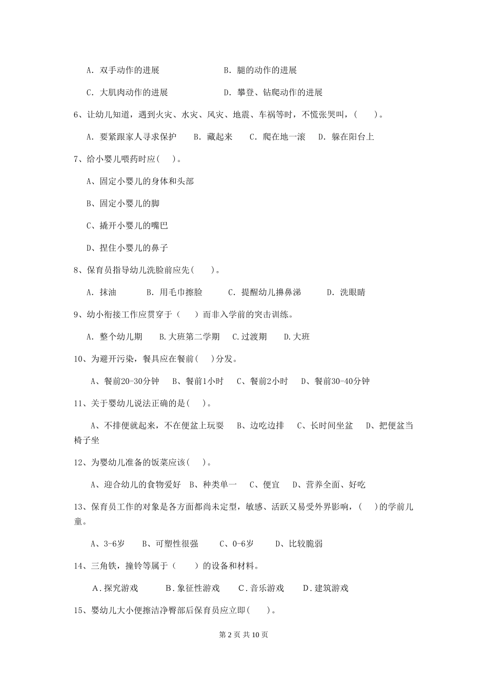 2024-2024年幼儿园小班保育员业务水平考试试题试卷_第2页