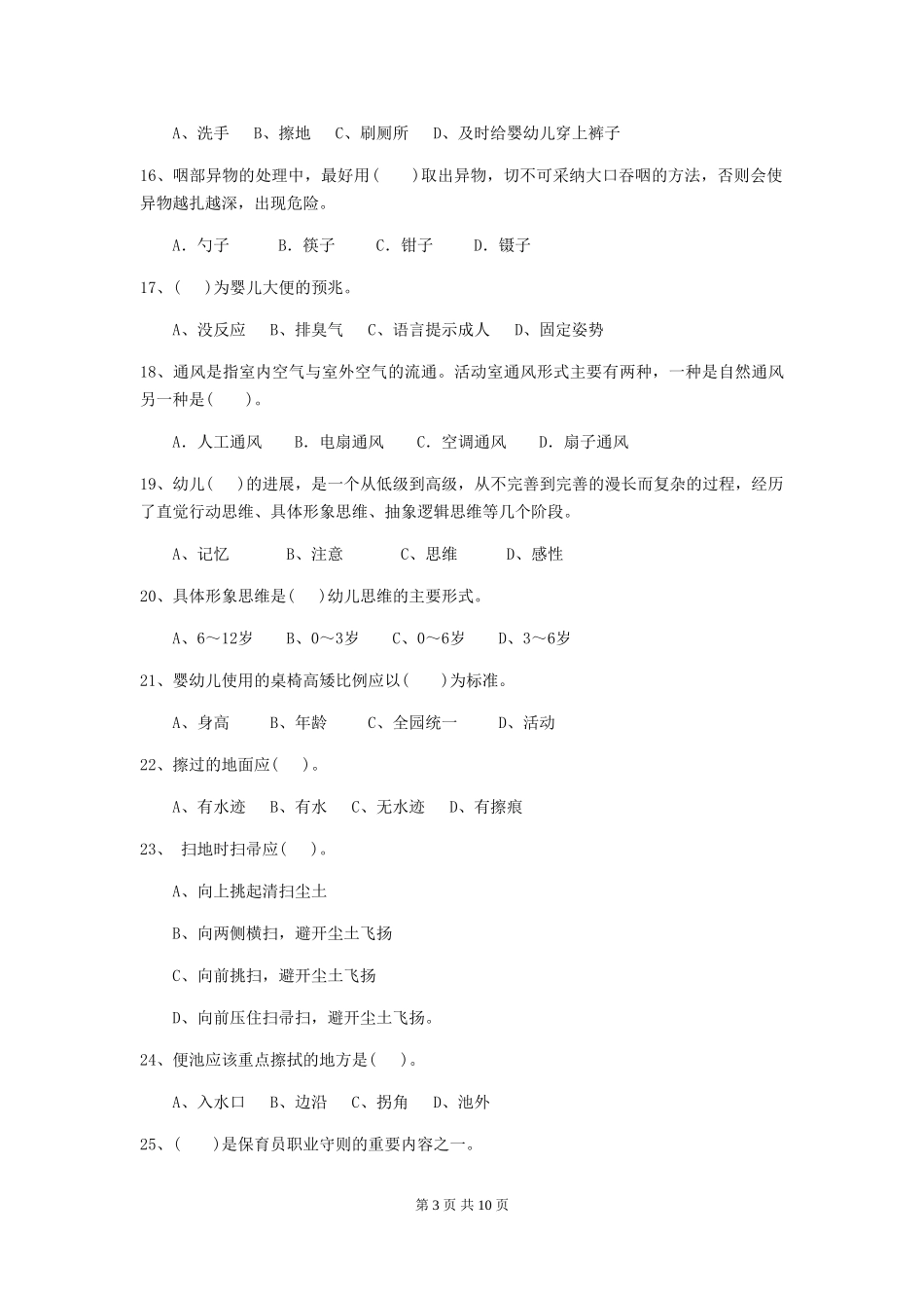 2024-2024年幼儿园小班保育员业务水平考试试题试卷_第3页