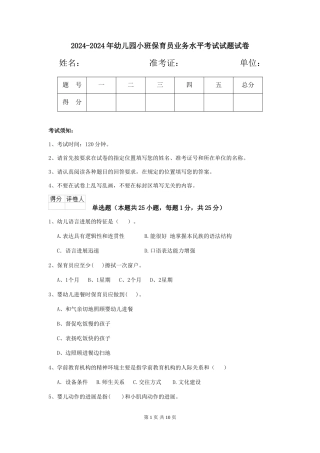 2024-2024年幼儿园小班保育员业务水平考试试题试卷