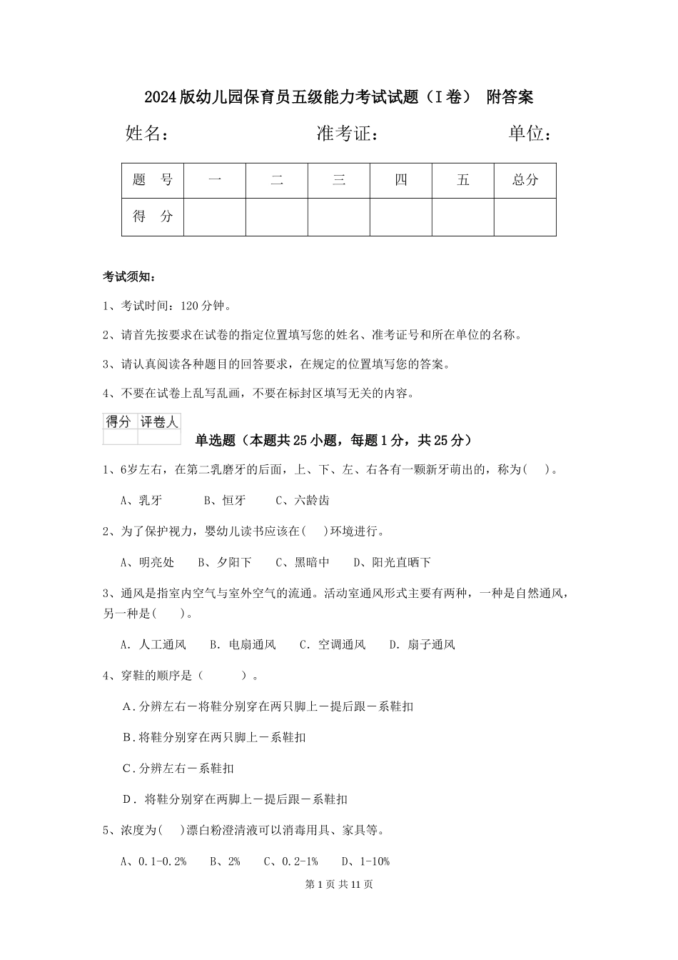 2024版幼儿园保育员五级能力考试试题-附答案_第1页