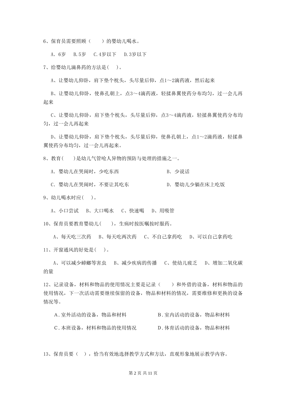 2024版幼儿园保育员五级能力考试试题-附答案_第2页