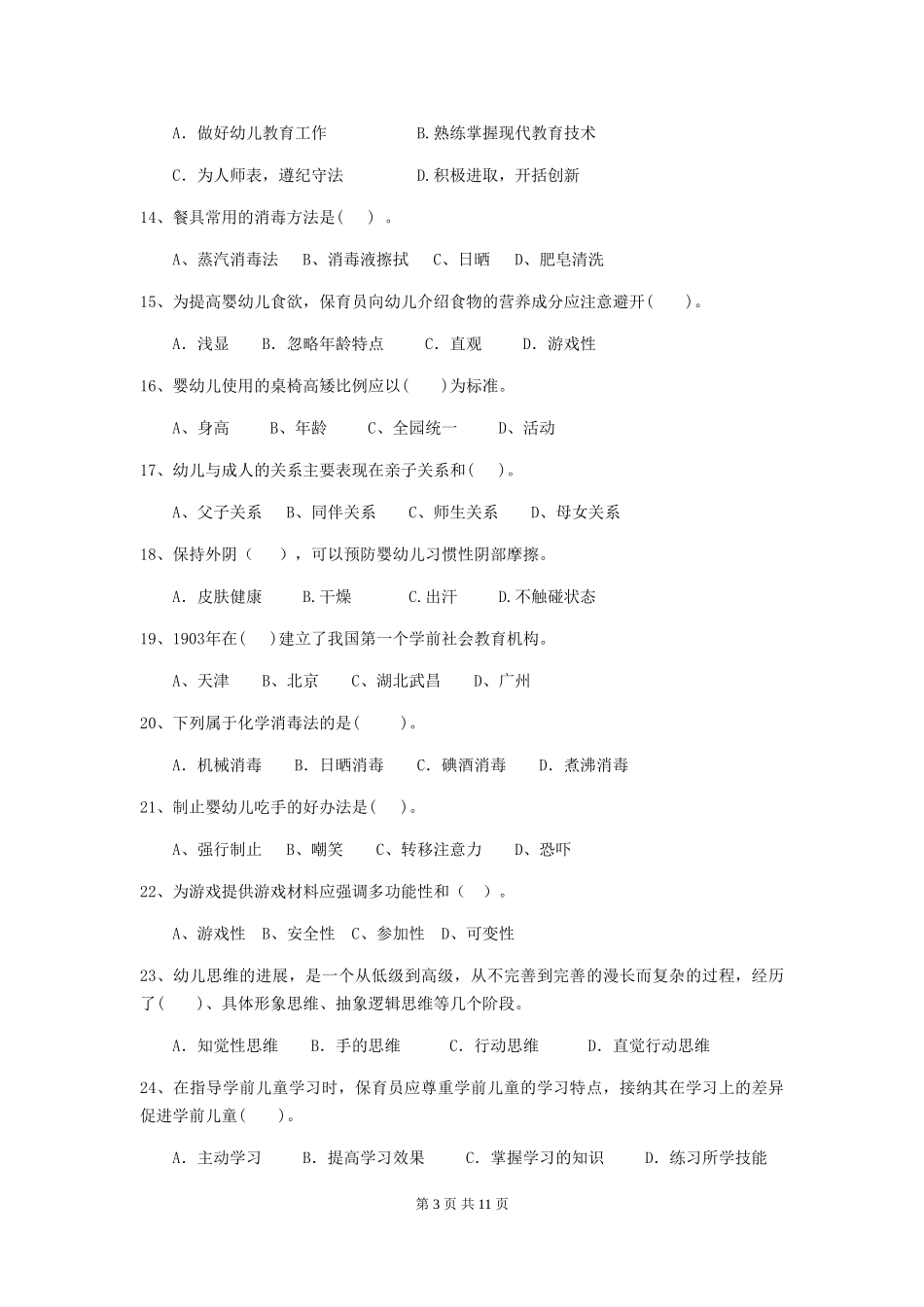 2024版幼儿园保育员五级能力考试试题-附答案_第3页