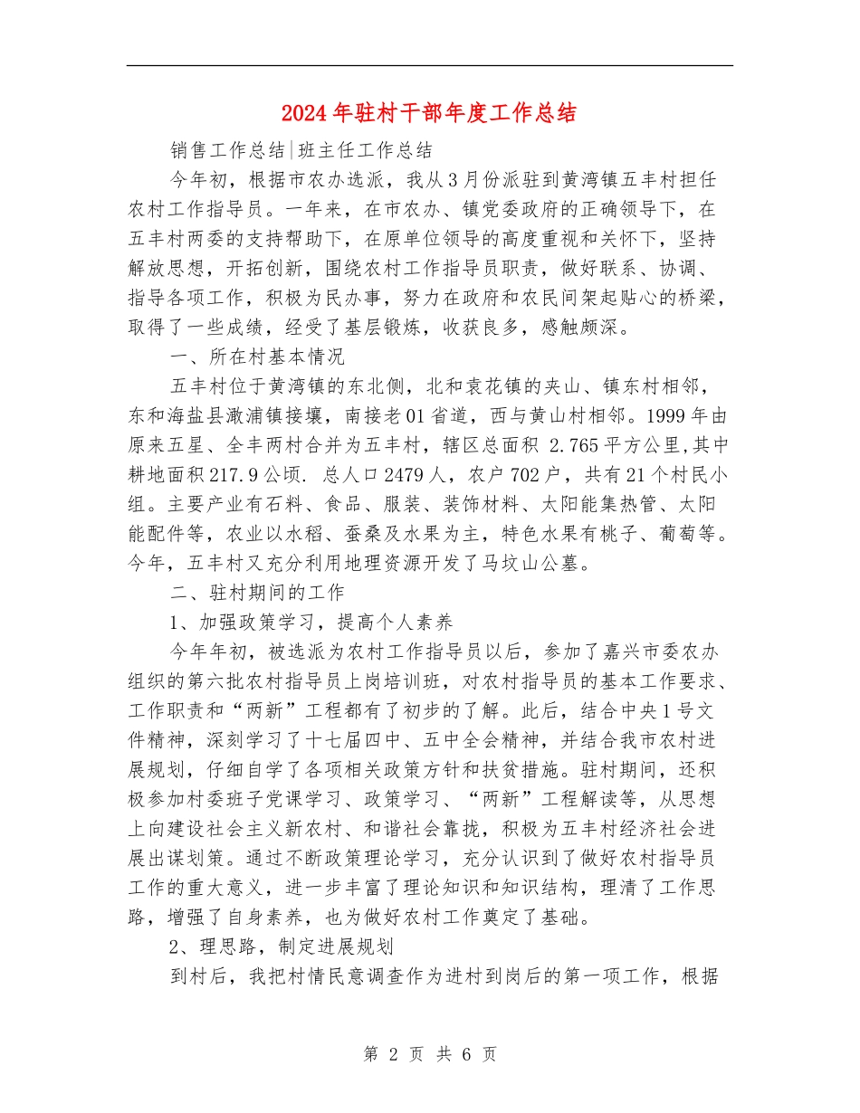 2024年驻村干部年度工作总结_第2页