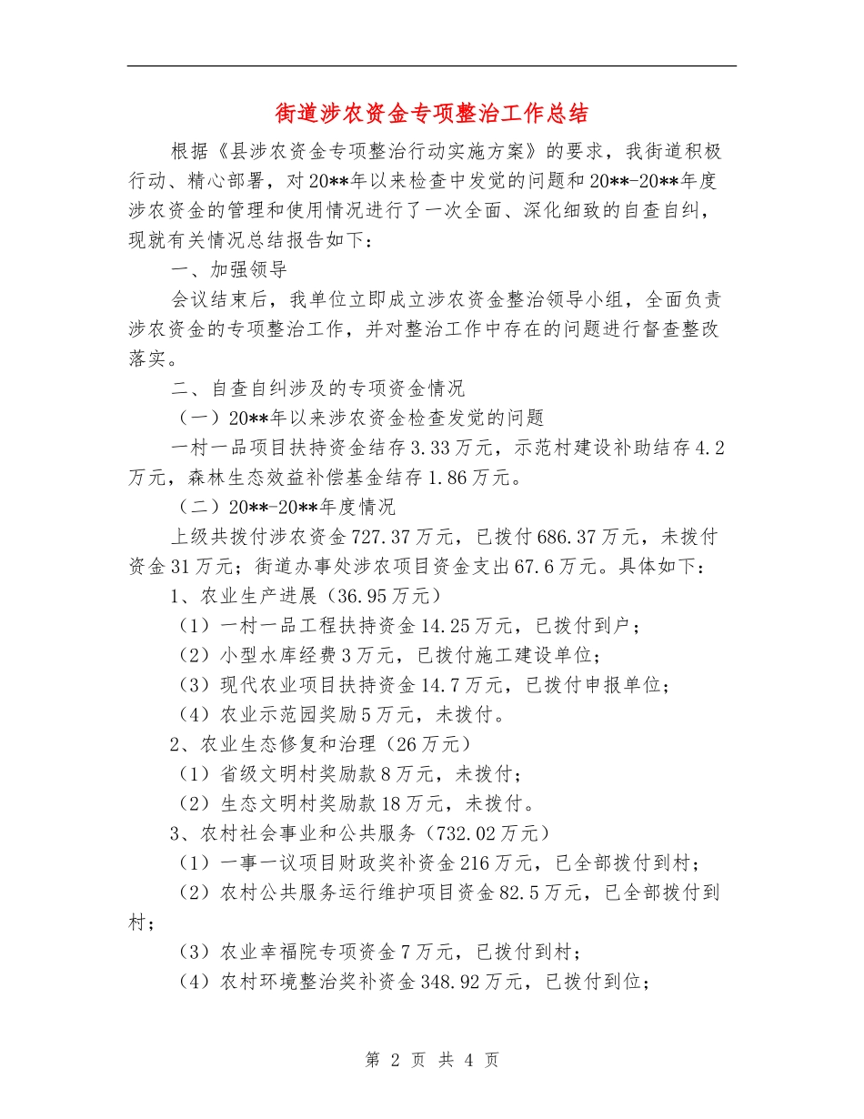 街道涉农资金专项整治工作总结_第2页