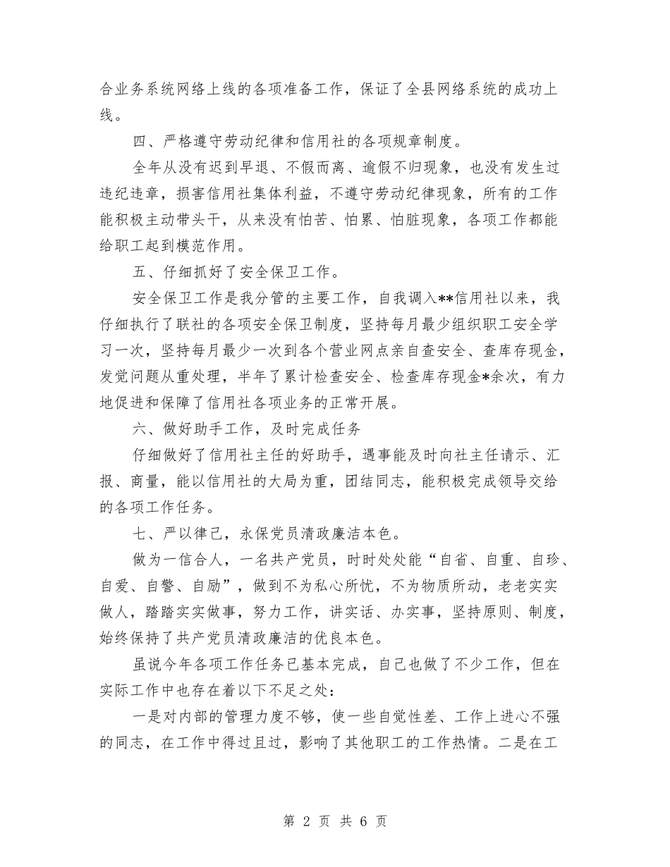 2024年上半年信用社个人工作总结范文与2024年上半年信用社个人总结范文汇编_第2页