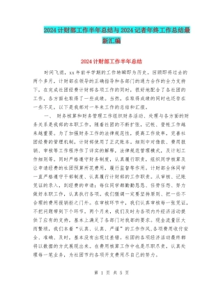 2024计财部工作半年总结与2024记者年终工作总结最新汇编