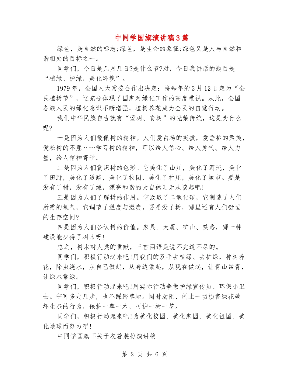 中学生国旗演讲稿3篇_第2页