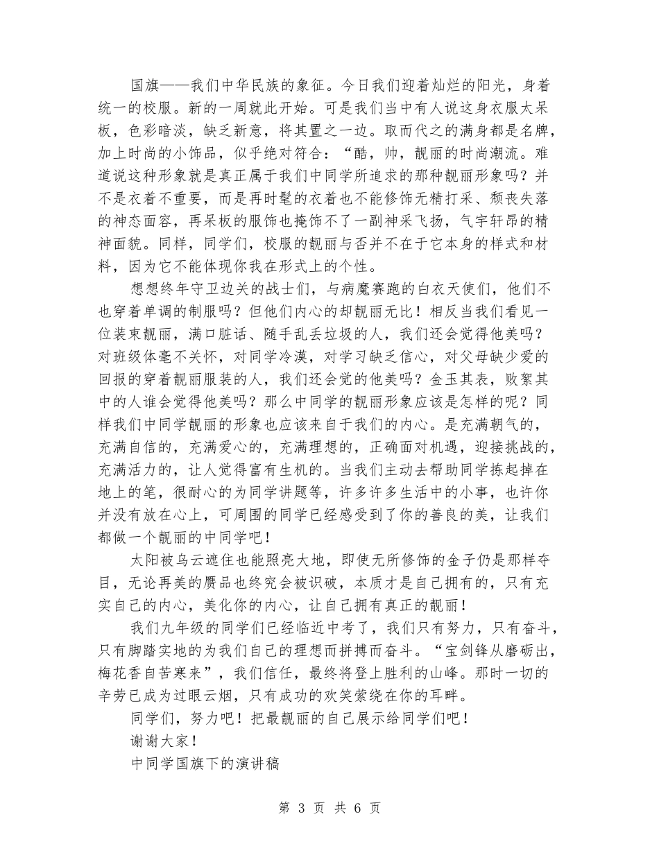 中学生国旗演讲稿3篇_第3页