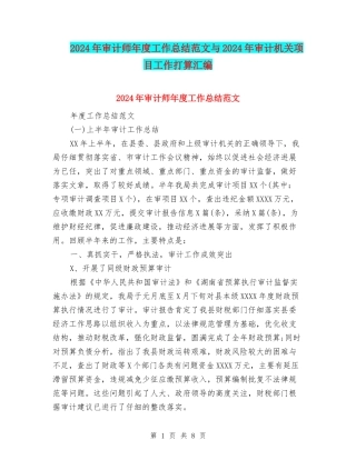 2024年审计师年度工作总结范文与2024年审计机关项目工作打算汇编