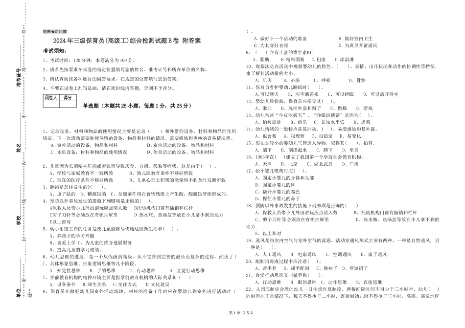 2024年三级保育员综合检测试题B卷-附答案_第1页