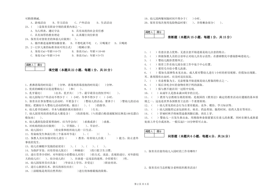 2024年三级保育员综合检测试题B卷-附答案_第2页