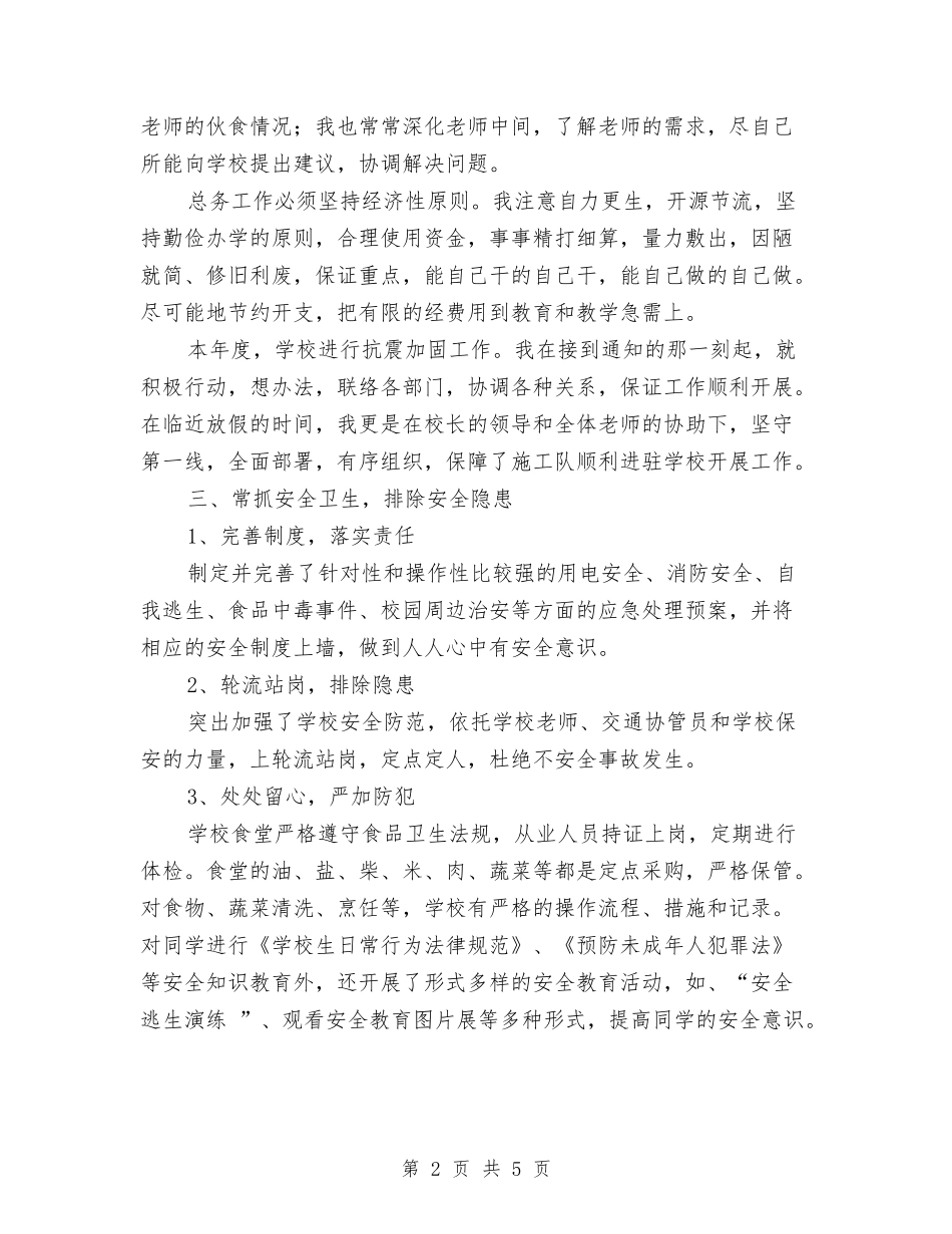 2024年总务主任年度考核总结范文与2024年总务后勤工作总结汇编_第2页