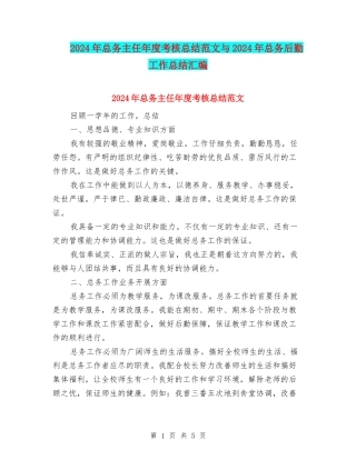 2024年总务主任年度考核总结范文与2024年总务后勤工作总结汇编