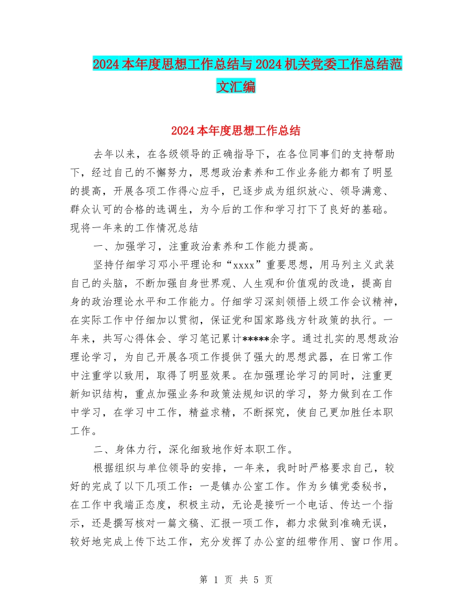 2024本年度思想工作总结与2024机关党委工作总结范文汇编_第1页