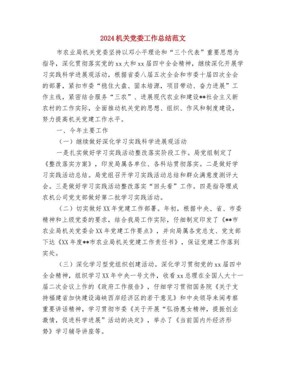 2024本年度思想工作总结与2024机关党委工作总结范文汇编_第3页