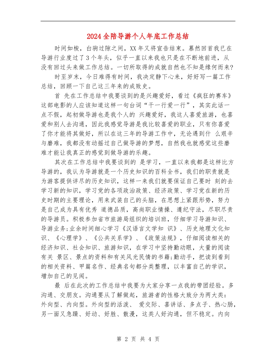 2024全陪导游个人年底工作总结_第2页