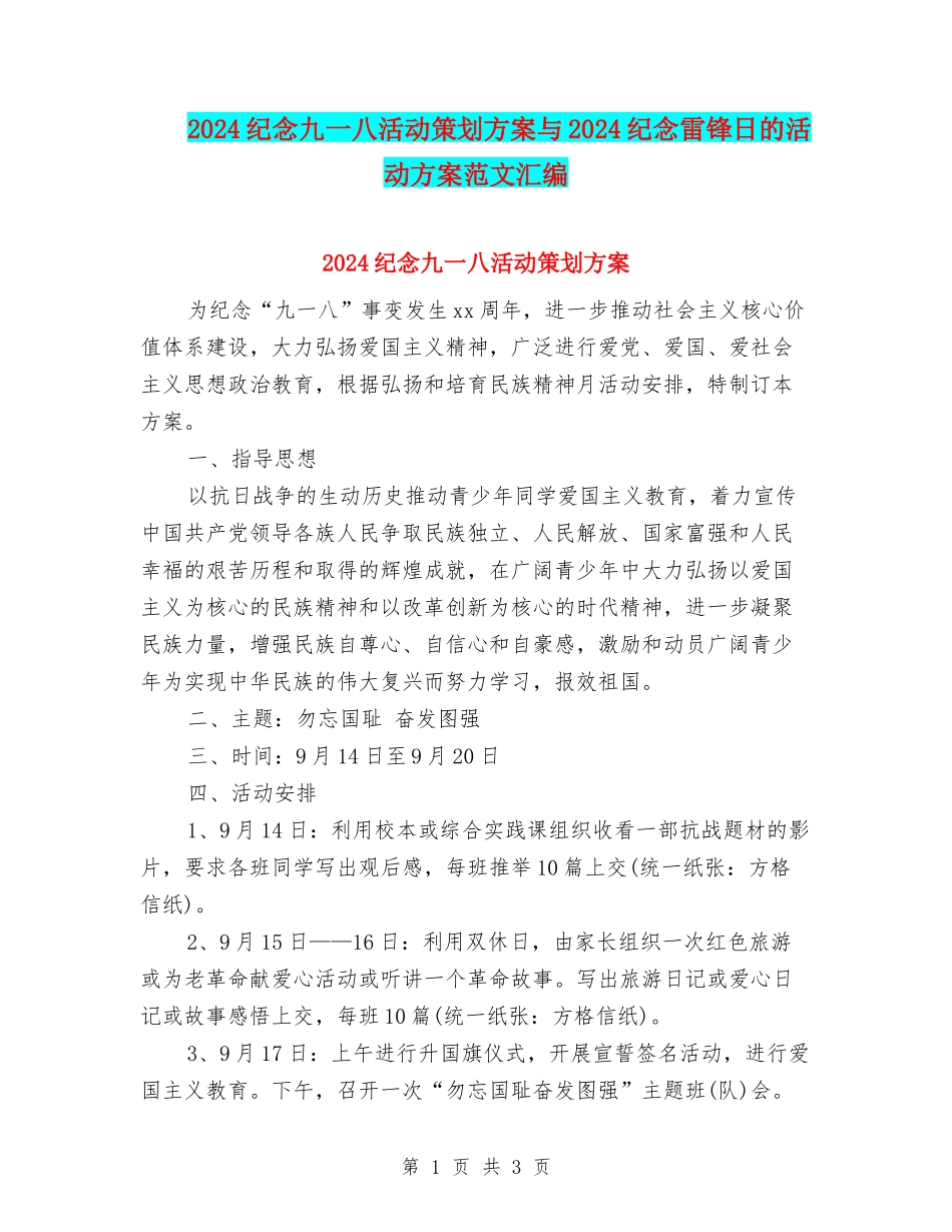 2024纪念九一八活动策划方案与2024纪念雷锋日的活动方案范文汇编_第1页