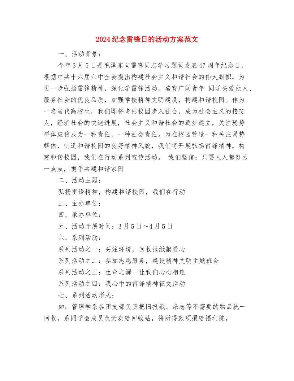 2024纪念九一八活动策划方案与2024纪念雷锋日的活动方案范文汇编_第3页
