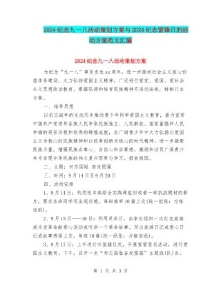 2024纪念九一八活动策划方案与2024纪念雷锋日的活动方案范文汇编