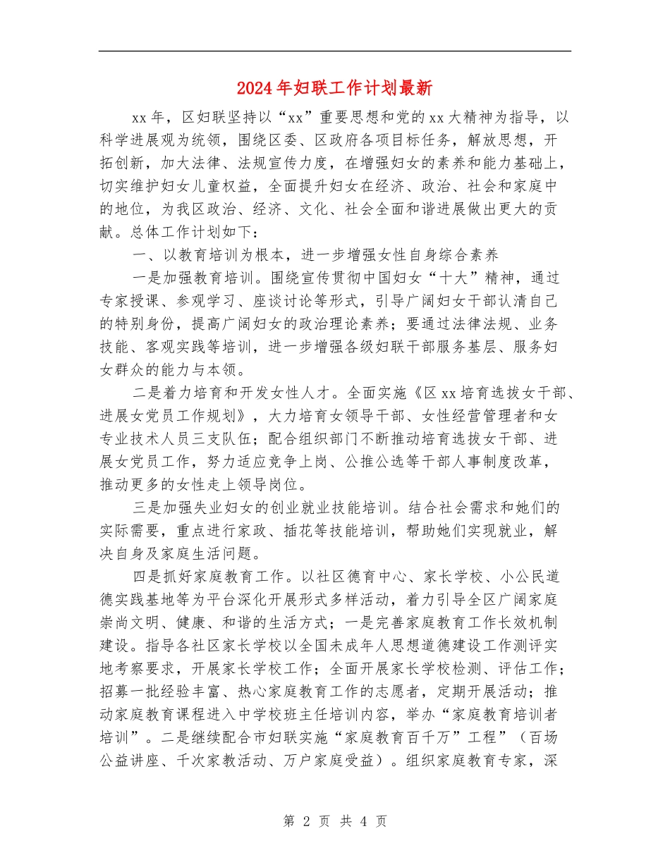 2024年妇联工作计划最新_第2页