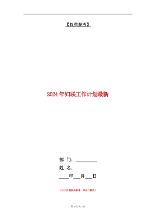2024年妇联工作计划最新