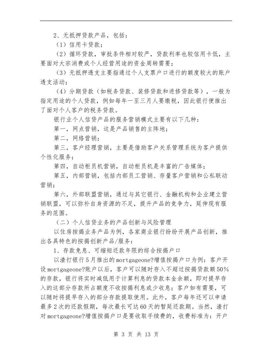 银行个人信贷业务培训总结_第3页