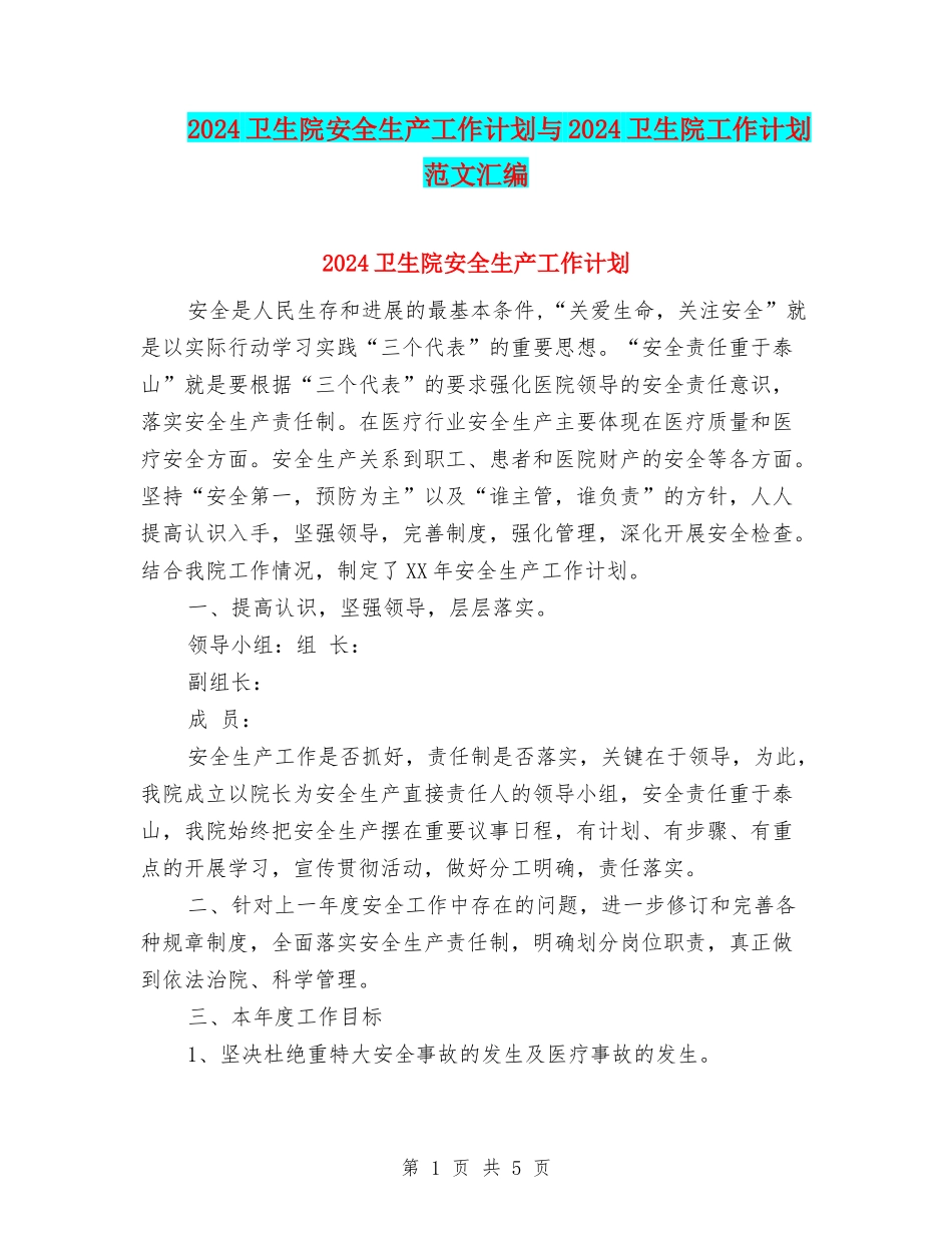 2024卫生院安全生产工作计划与2024卫生院工作计划范文汇编_第1页
