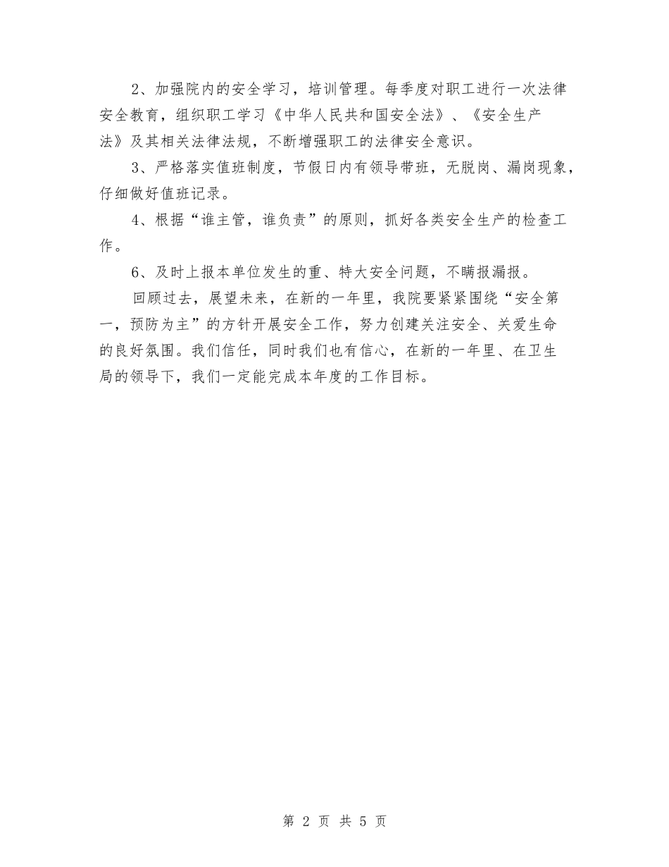 2024卫生院安全生产工作计划与2024卫生院工作计划范文汇编_第2页