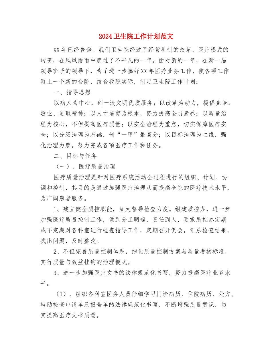 2024卫生院安全生产工作计划与2024卫生院工作计划范文汇编_第3页