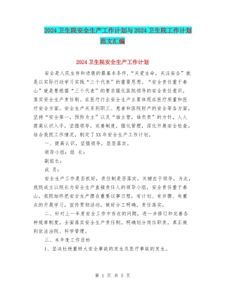 2024卫生院安全生产工作计划与2024卫生院工作计划范文汇编