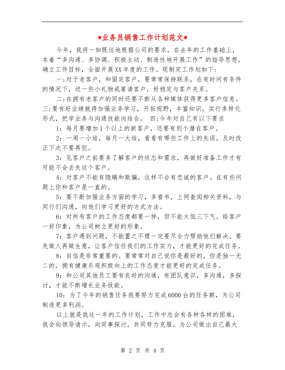 2018年业务员销售工作计划范文_第2页