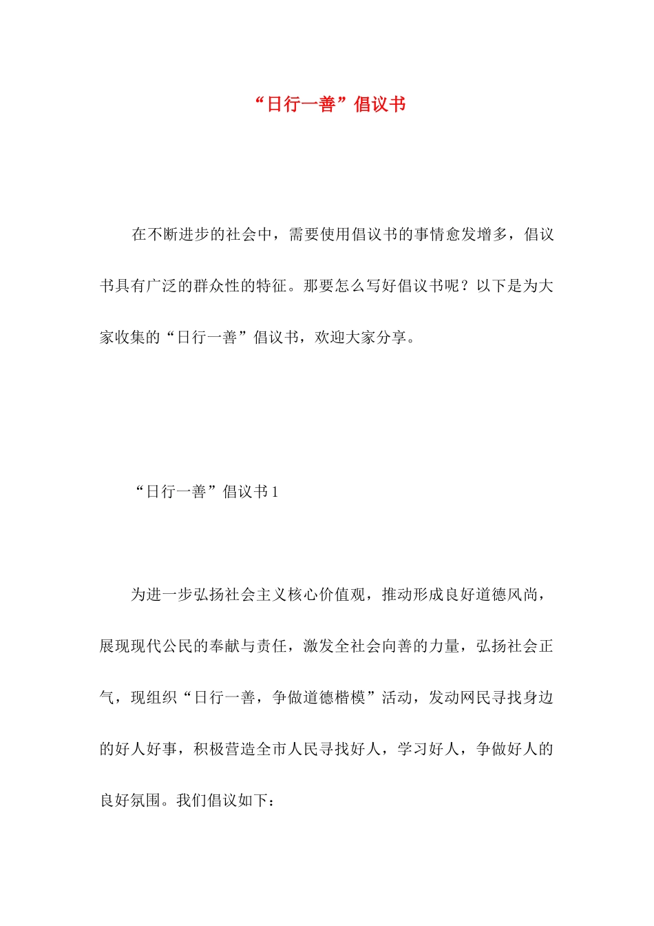 “日行一善”倡议书_第1页
