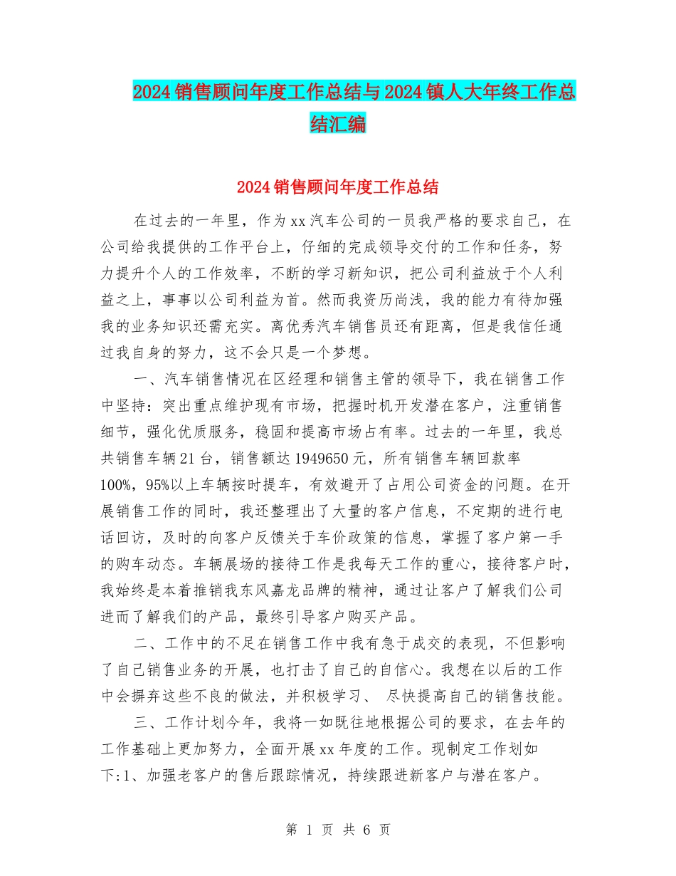 2024销售顾问年度工作总结与2024镇人大年终工作总结汇编_第1页