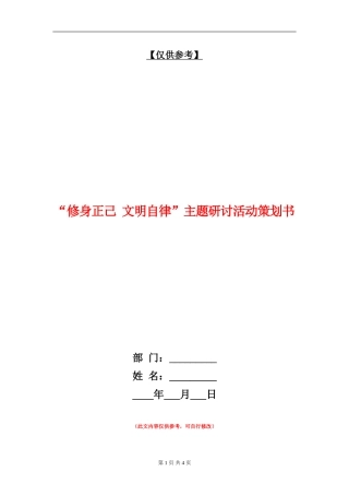 “修身正己-文明自律”主题研讨活动策划书