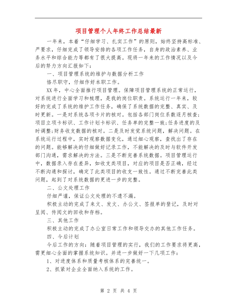 项目管理个人年终工作总结最新_第2页