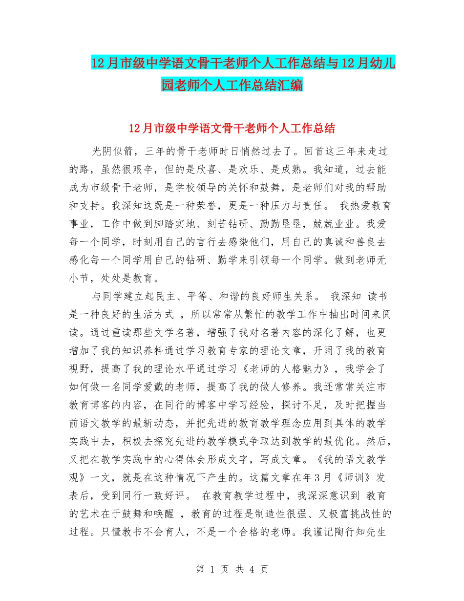 12月市级中学语文骨干教师个人工作总结与12月幼儿园教师个人工作总结汇编_第1页
