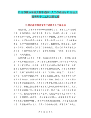 12月市级中学语文骨干教师个人工作总结与12月幼儿园教师个人工作总结汇编