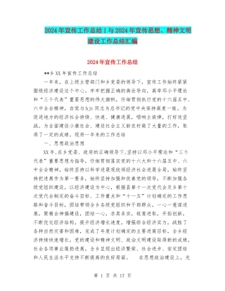 2024年宣传工作总结1与2024年宣传思想、精神文明建设工作总结汇编