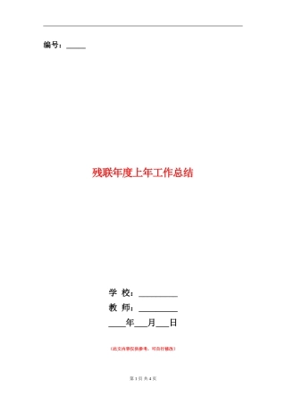 残联年度上年工作总结