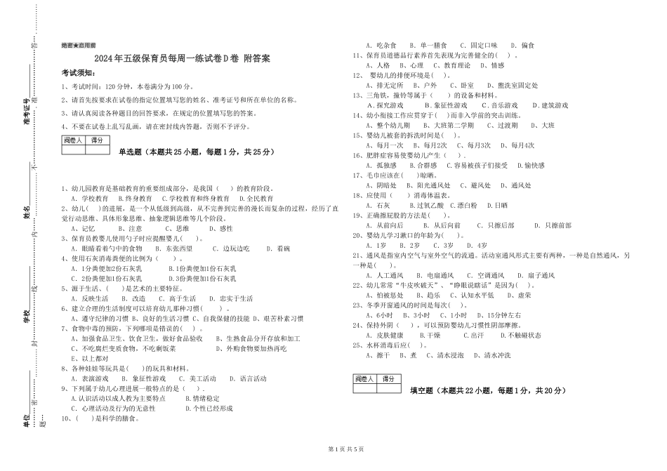 2019年五级保育员每周一练试卷D卷-附答案_第1页