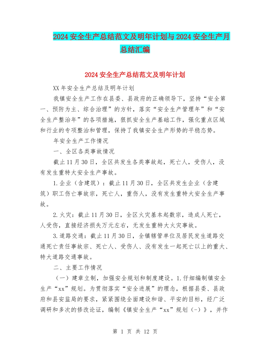 2024安全生产总结范文及明年计划与2024安全生产月总结汇编_第1页