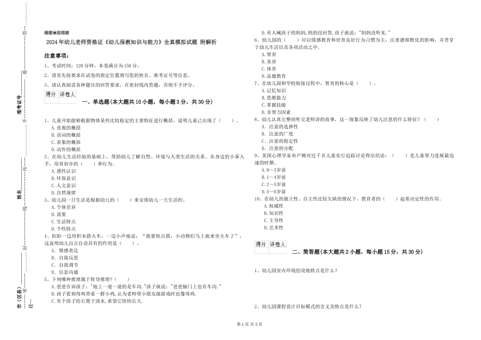 2024年幼儿教师资格证《幼儿保教知识与能力》全真模拟试题-附解析_第1页