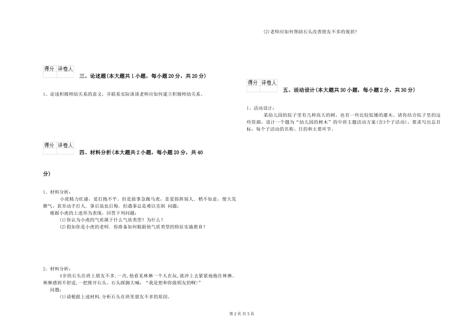 2024年幼儿教师资格证《幼儿保教知识与能力》全真模拟试题-附解析_第2页