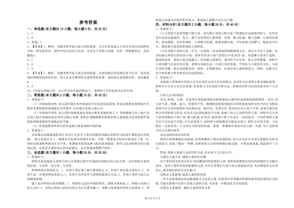 2024年幼儿教师资格证《幼儿保教知识与能力》全真模拟试题-附解析_第3页