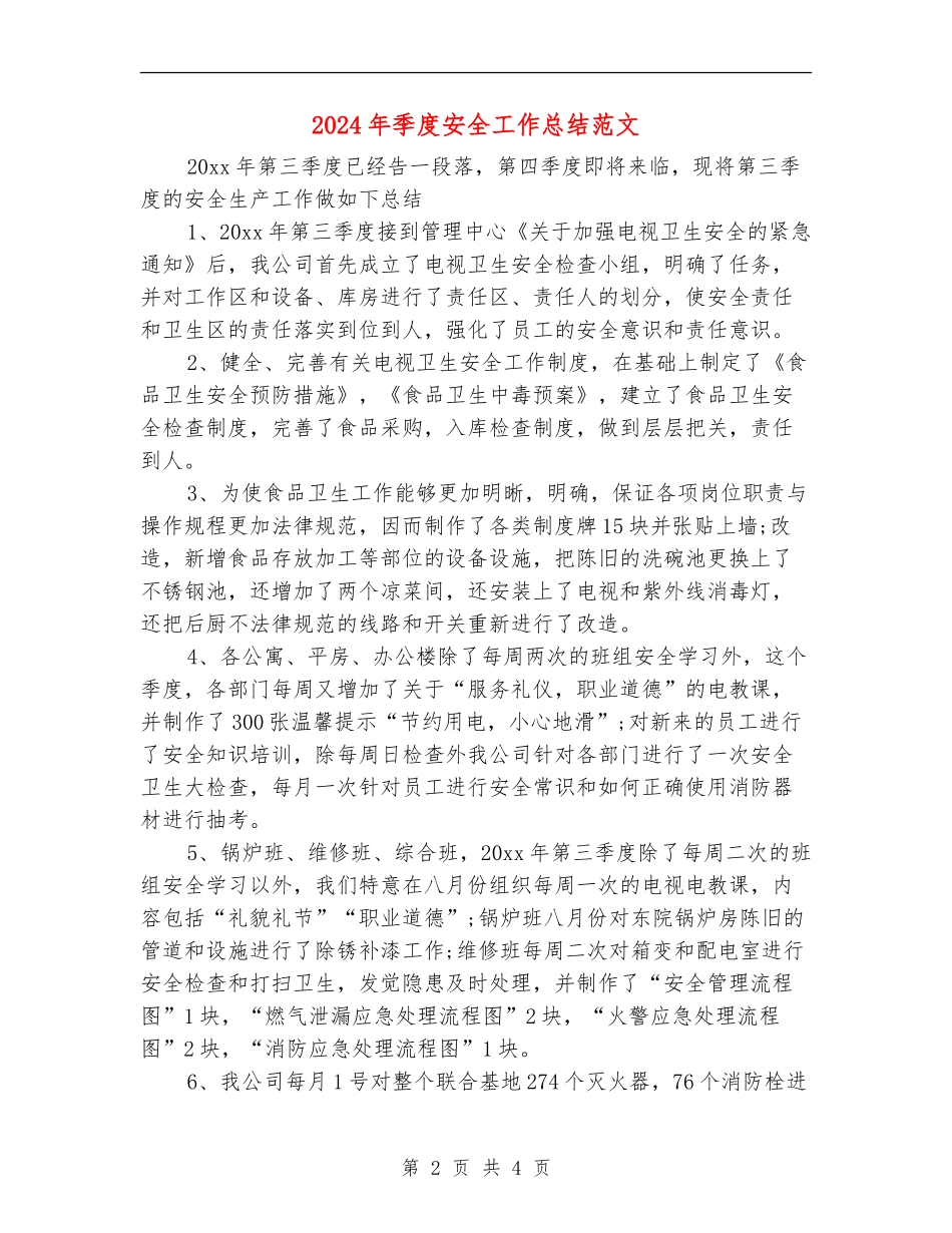 2024年季度安全工作总结范文_第2页