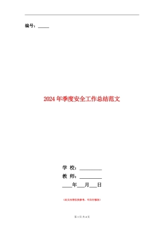 2024年季度安全工作总结范文