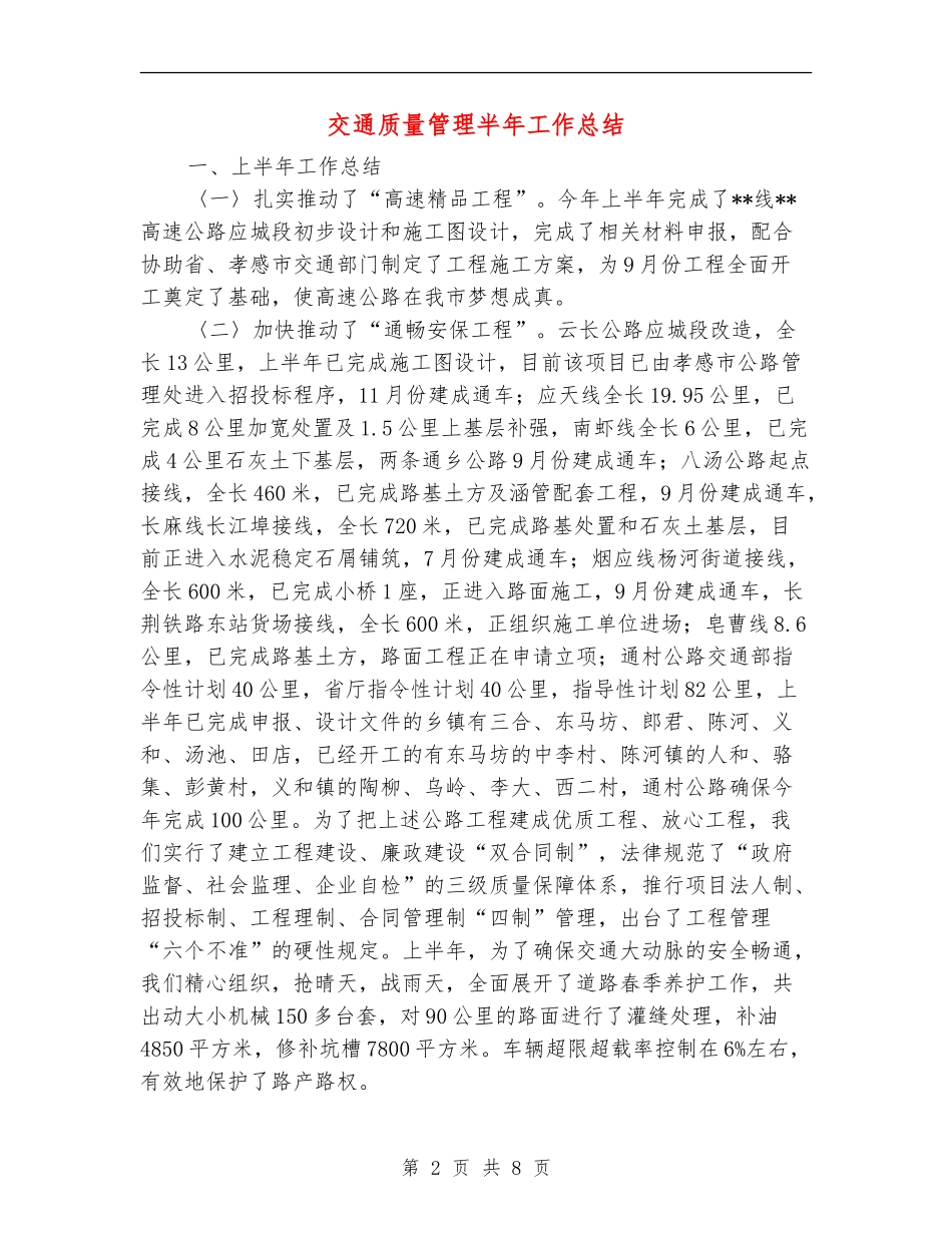 交通质量管理半年工作总结_第2页